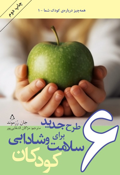 6طرح جدید برای سلامت و شادابی کودکان
